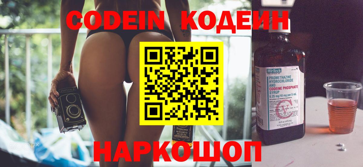 Кодеин Purple Drank  Вход с VPN  Кодеиновый сироп Lean Purple Drank  Раменское 